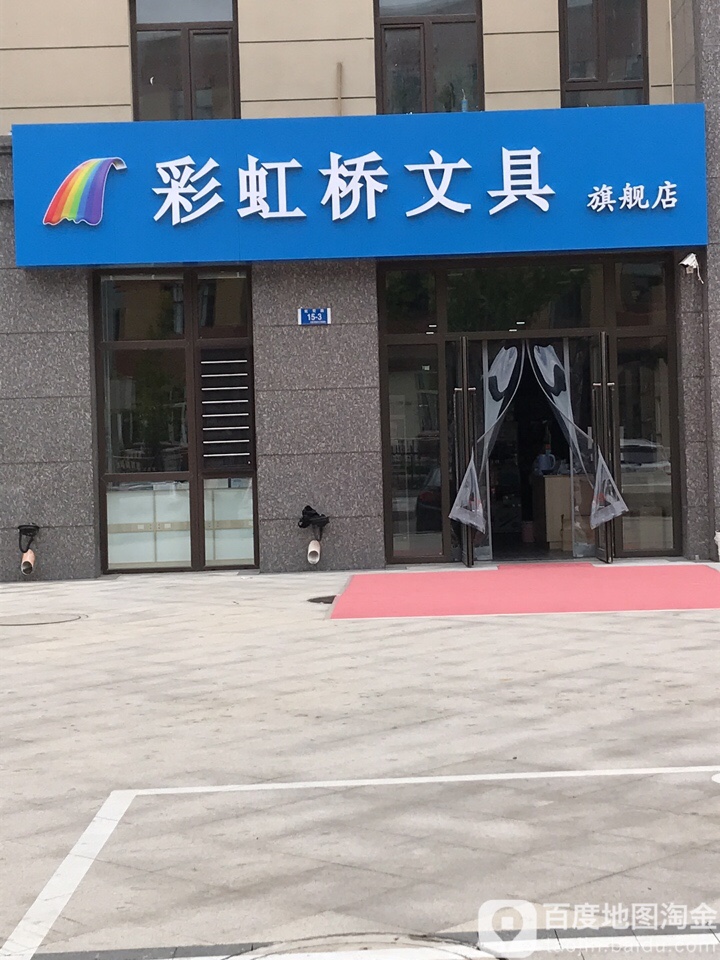 彩虹桥文具