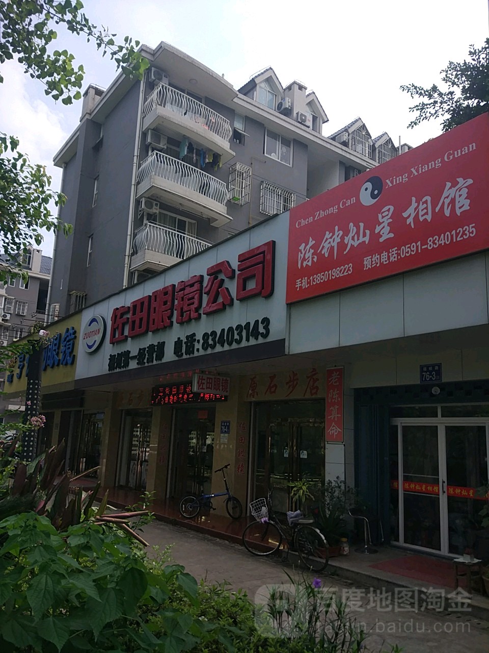 佐田眼镜工司(福峡路店)