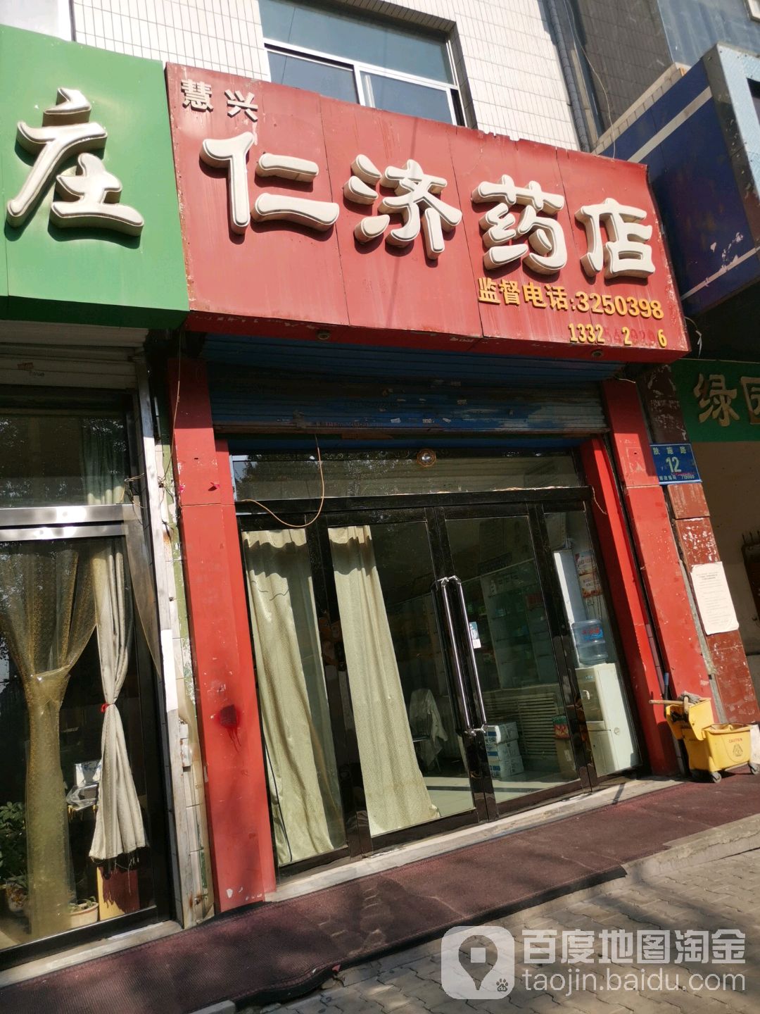 慧兴仁济药店