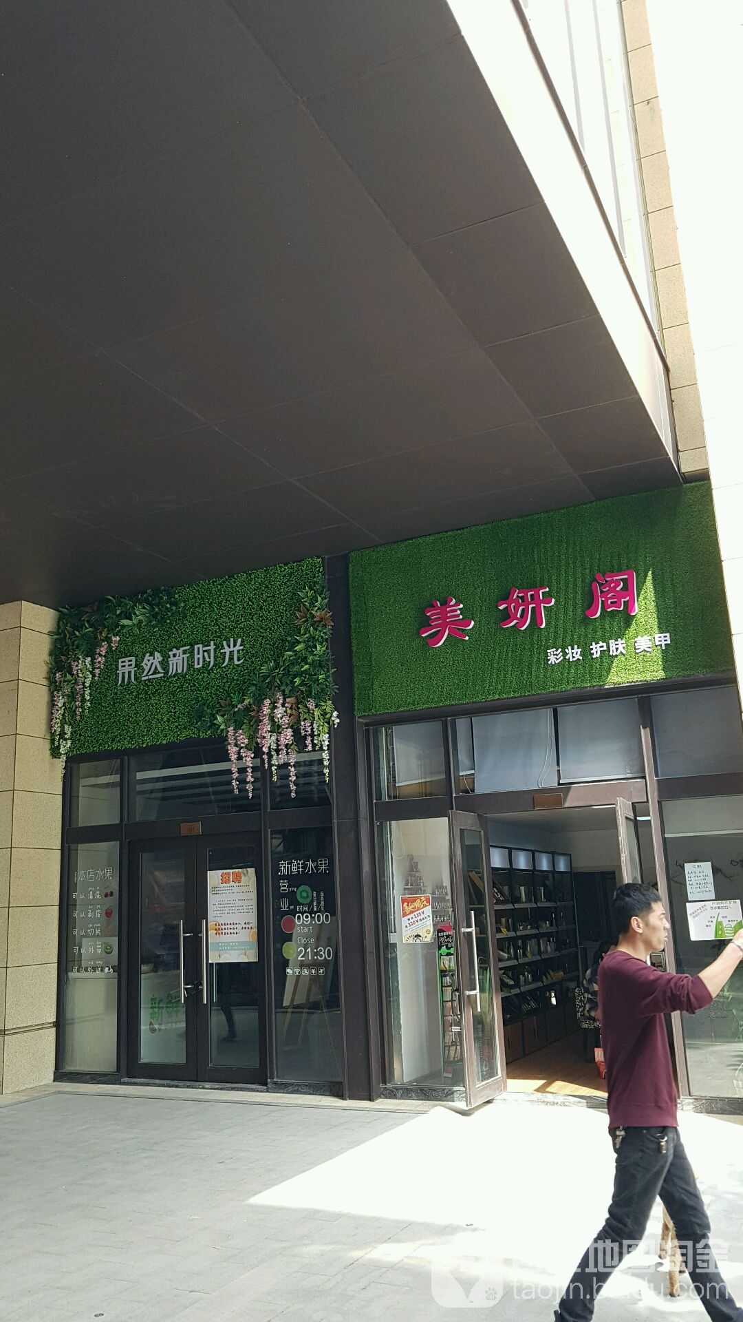 美妍阁美荣店