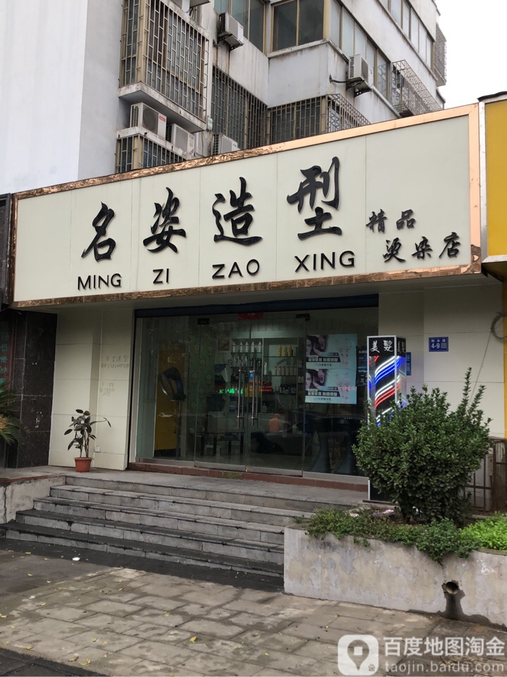 巩义市名姿造型精品烫染店