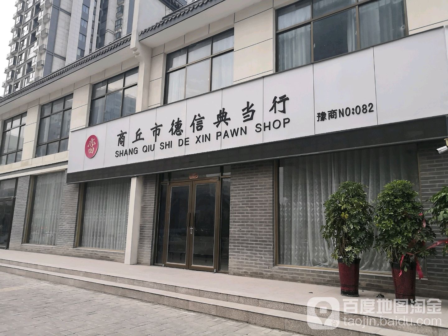 商丘市德信典当行