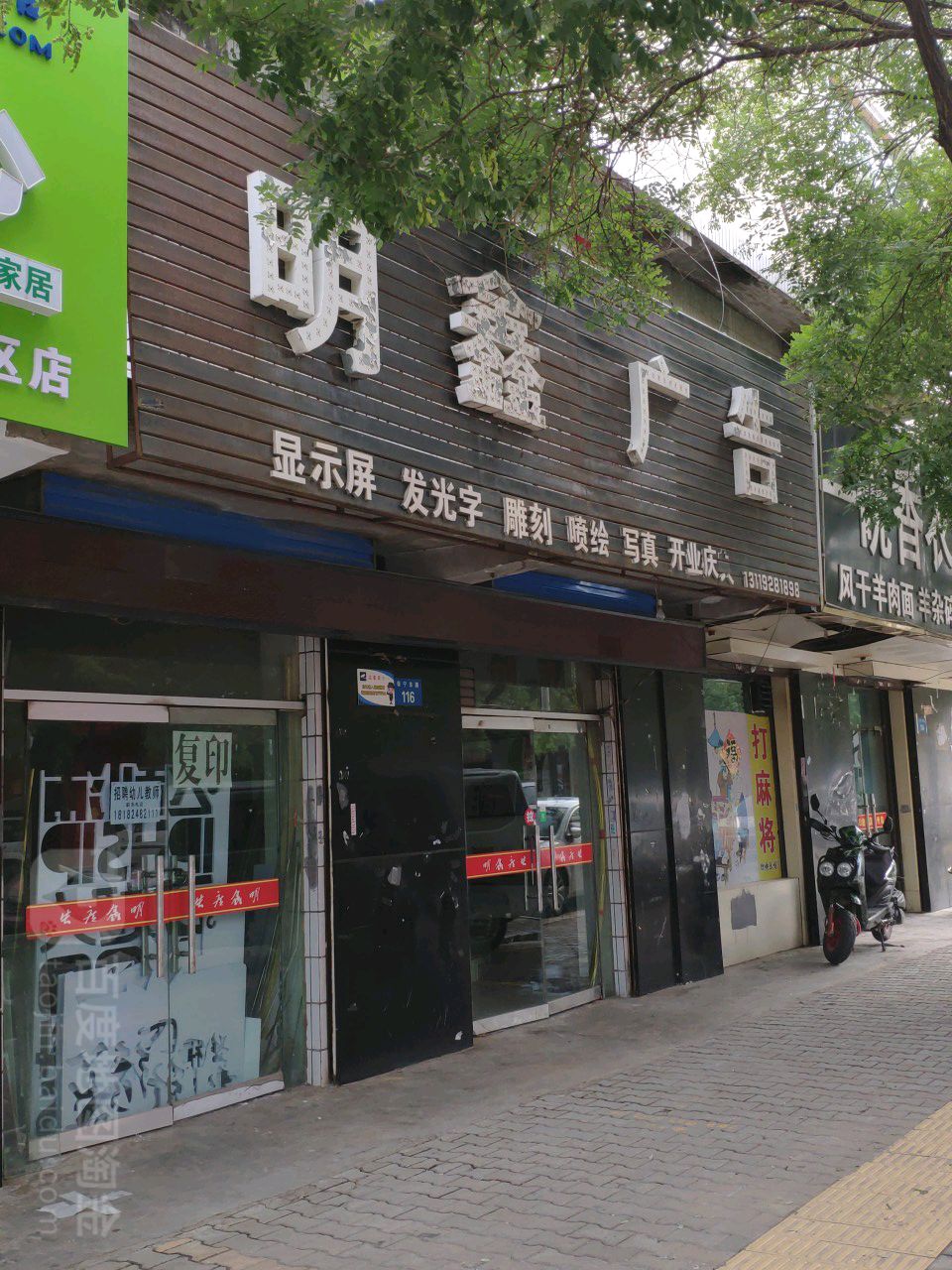 明鑫广告(保宁东路店)