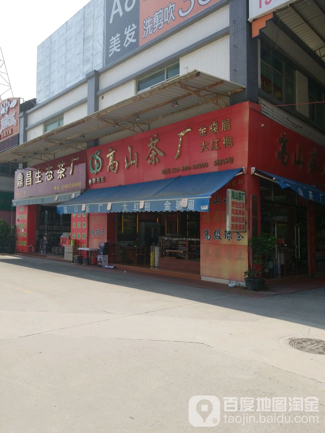 高山茶厂(广州番禺鼎泰茶博城店)
