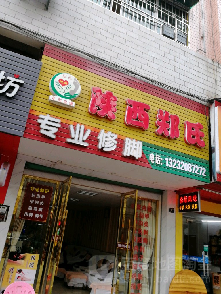 陕西郑氏专业修脚服务中心(维新路店)