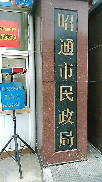 昭通市民政局