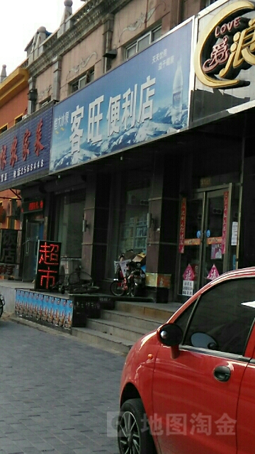 客旺便利店