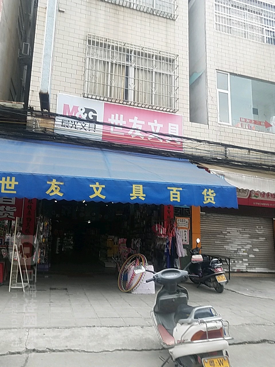 世友文具百货