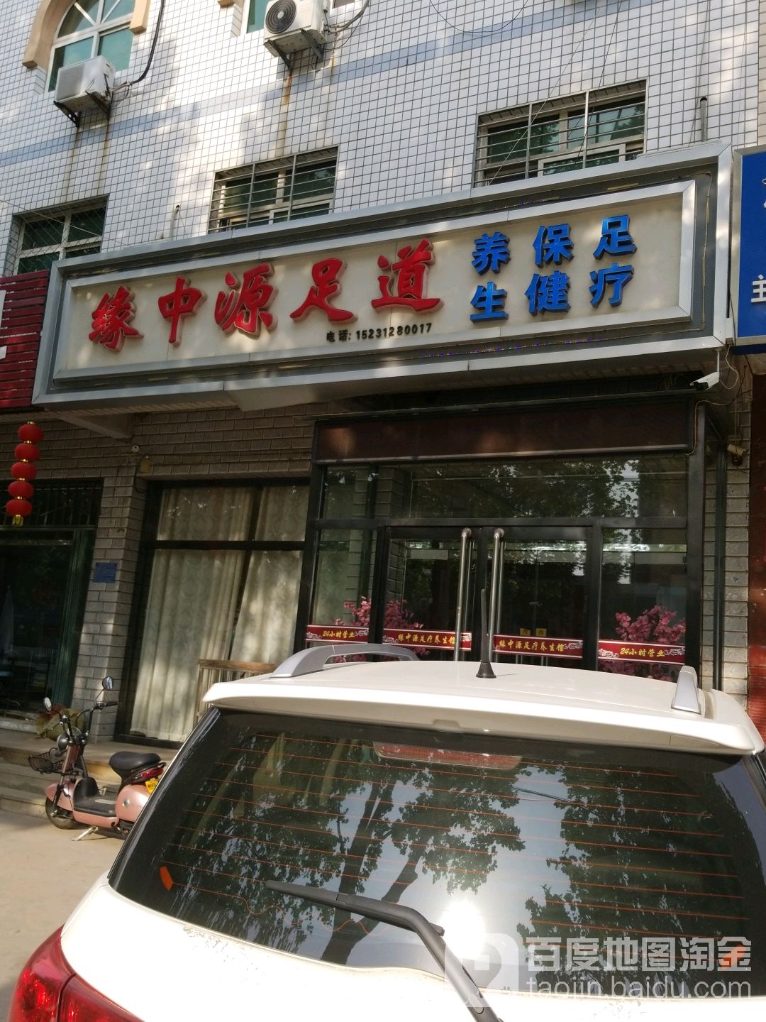 缘中源足疗会所
