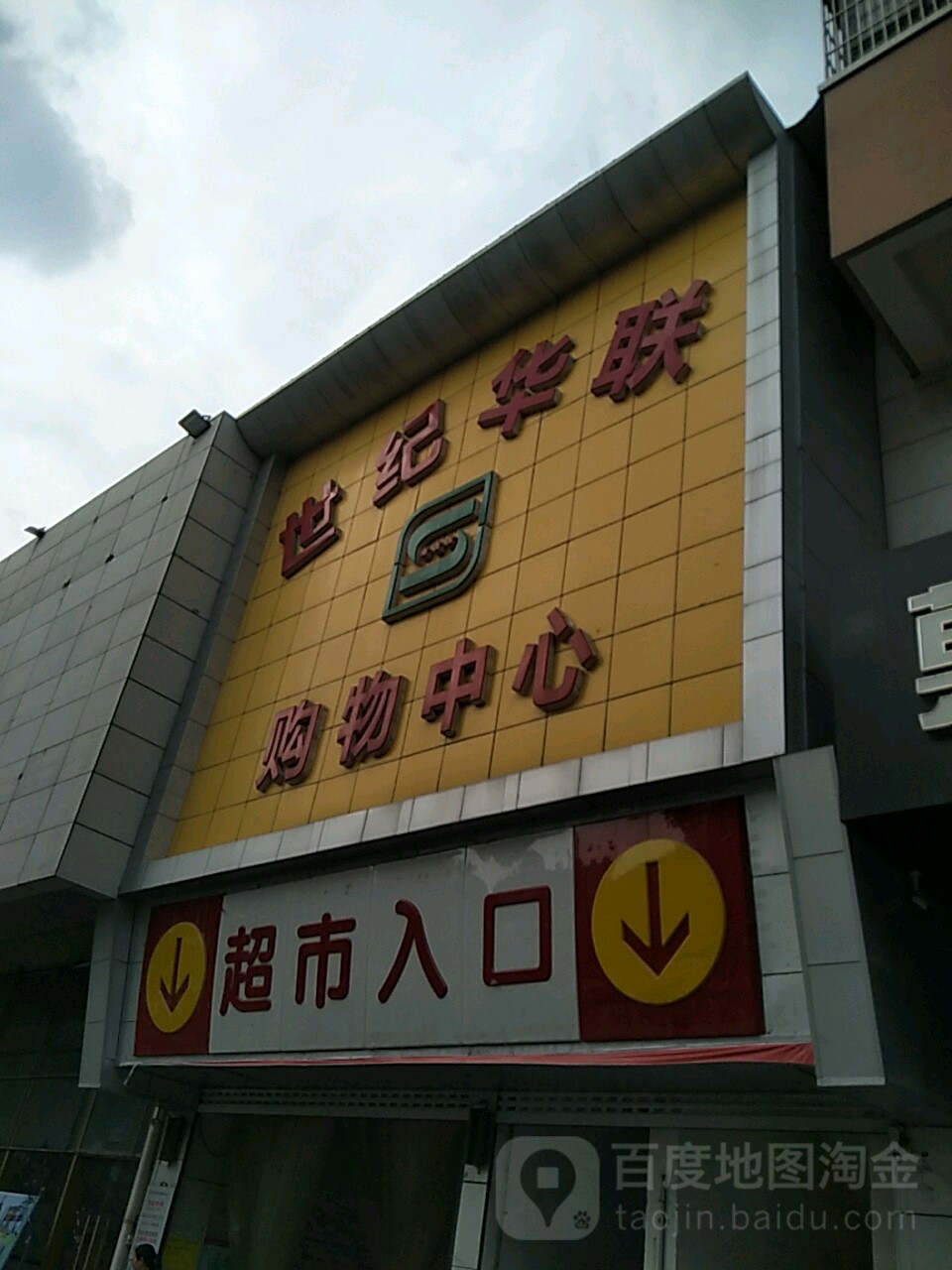 世纪联联购物中心(无锡东路店)