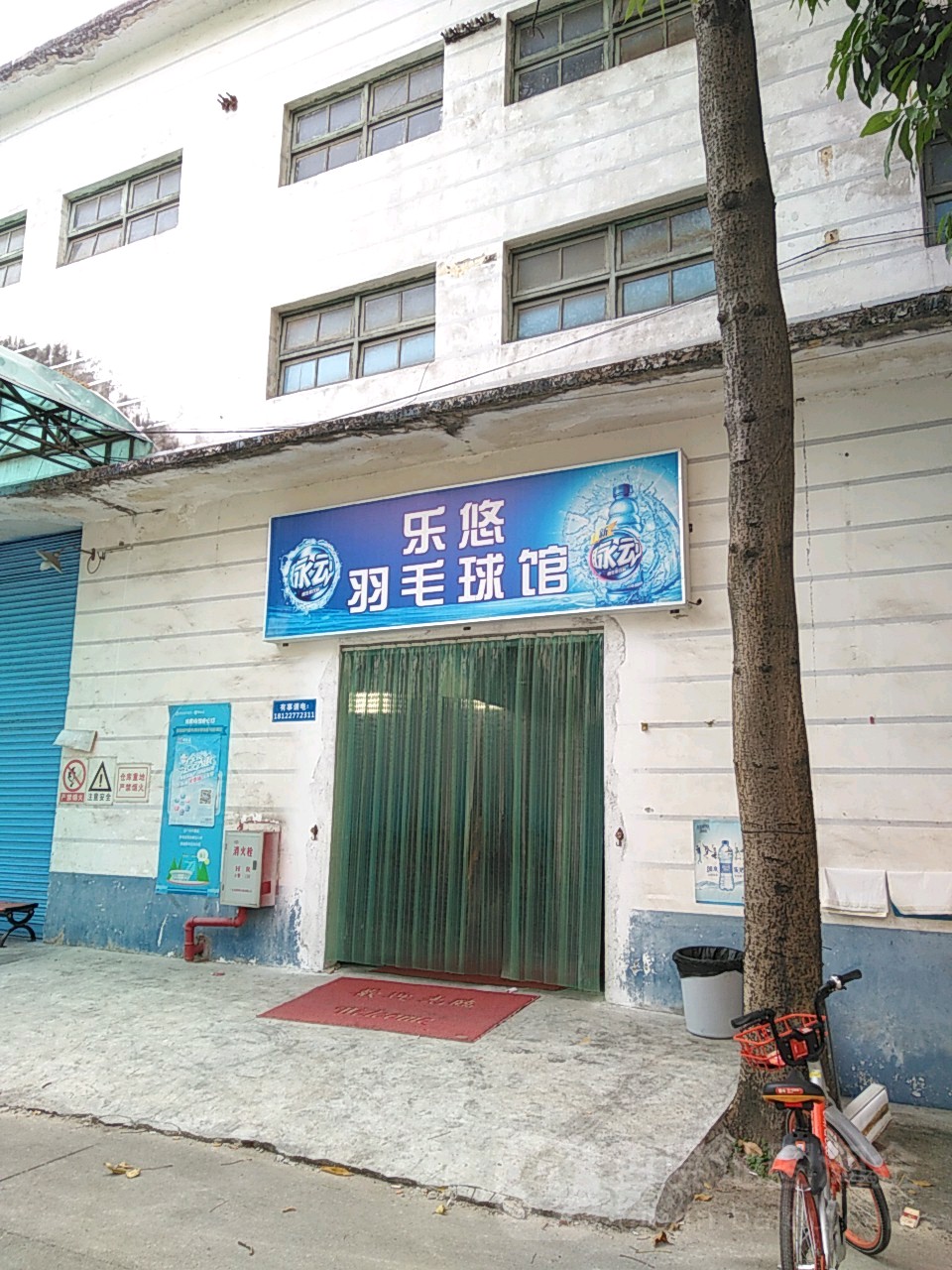 乐悠宇毛球馆