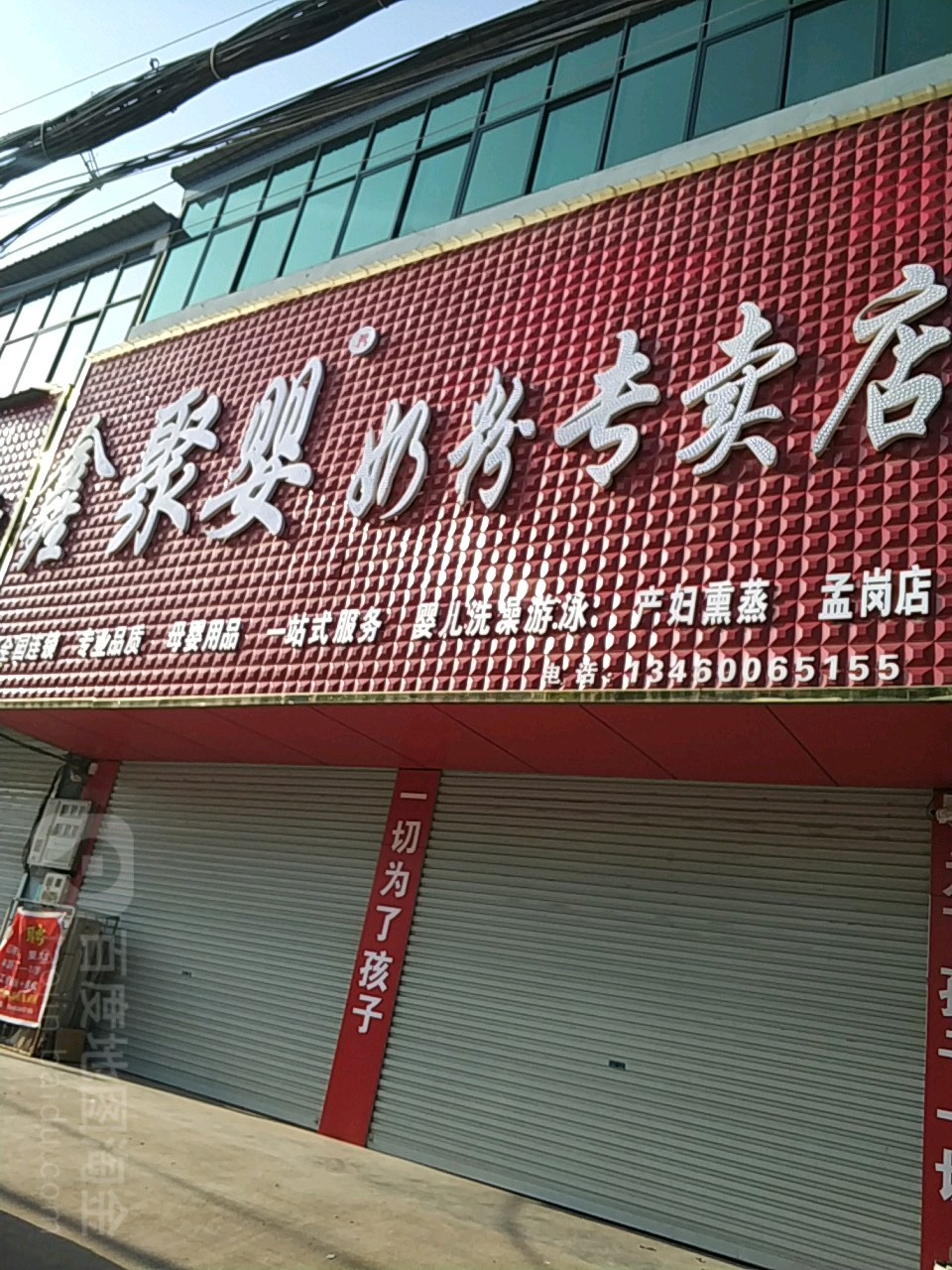 鑫聚婴奶粉专专卖(孟岗店)