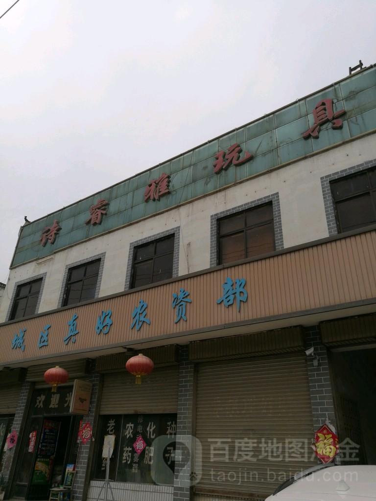 枣庄诗睿雅玩具厂