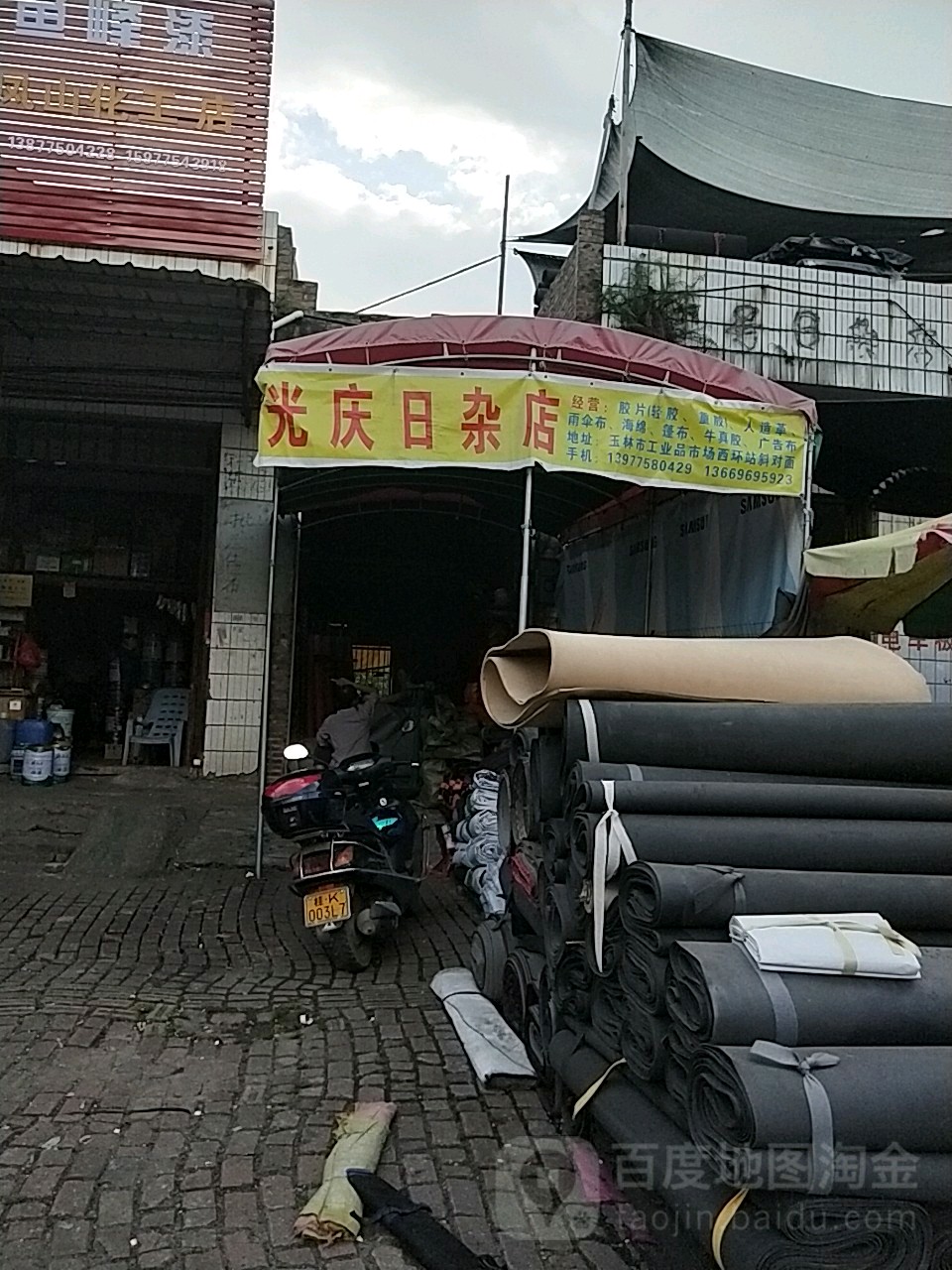 光庆日杂店