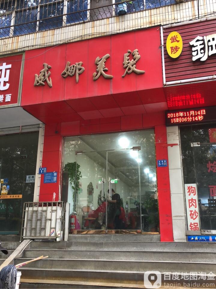 巩义市威娜美发(交通路店)