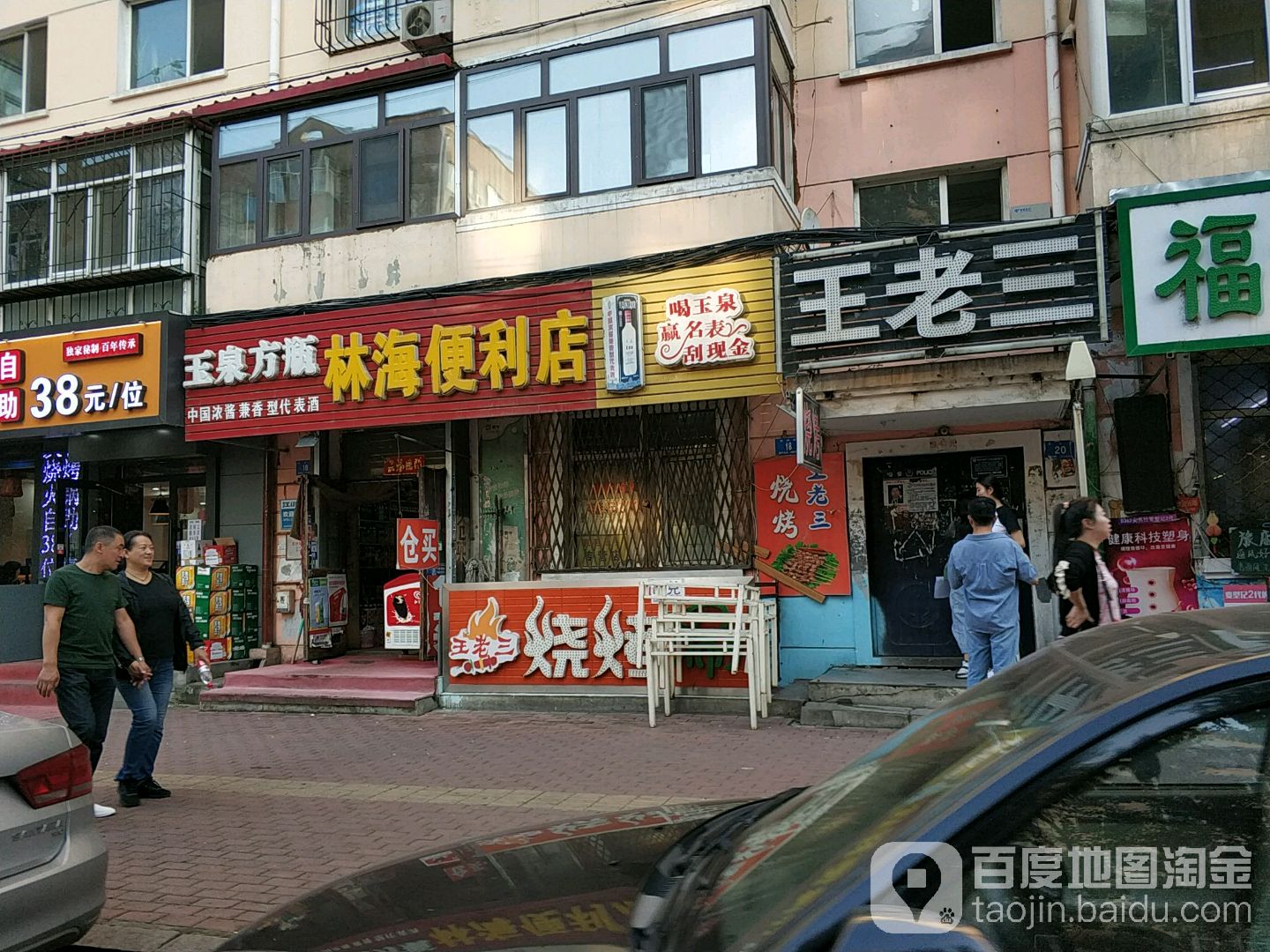 王老三烧烤涮