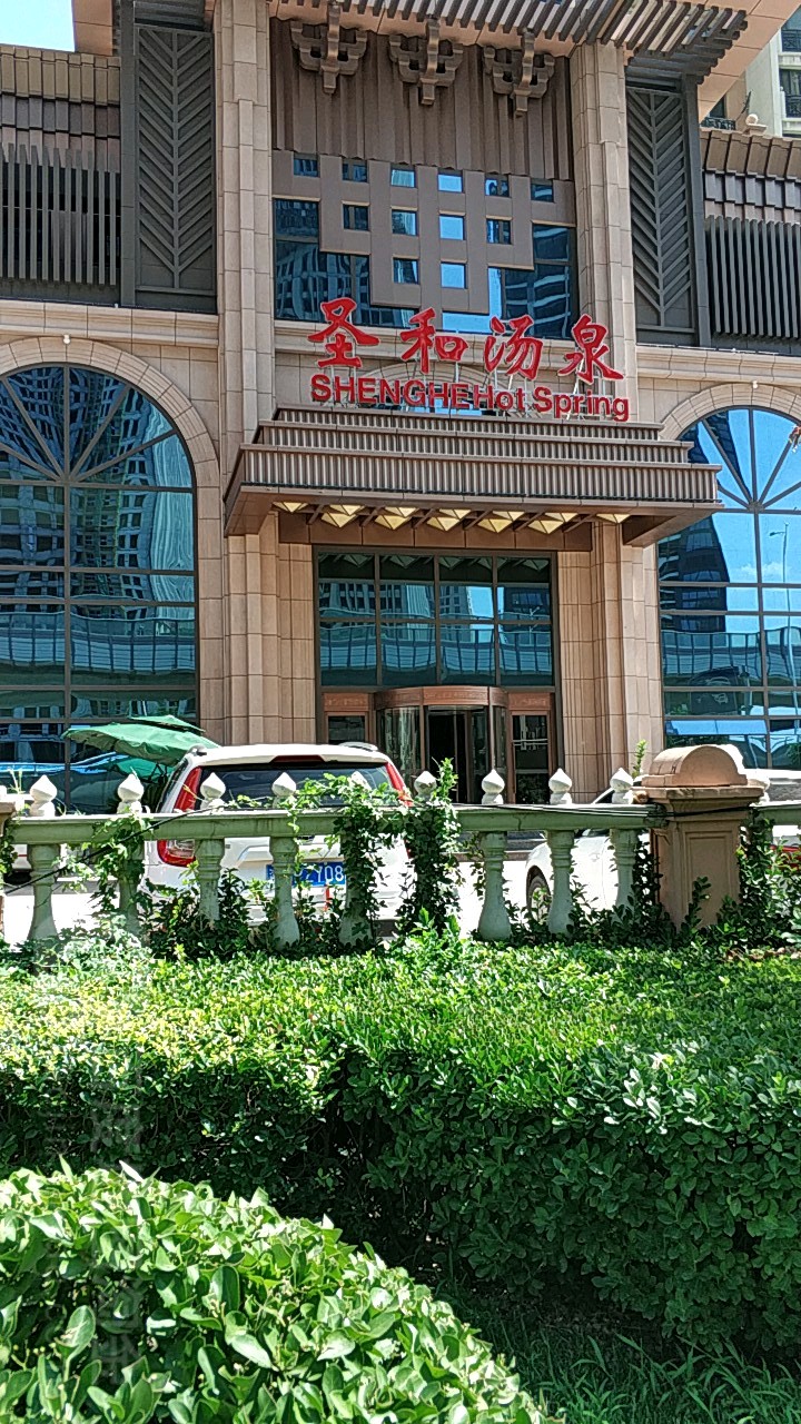 天津圣和汤泉酒店