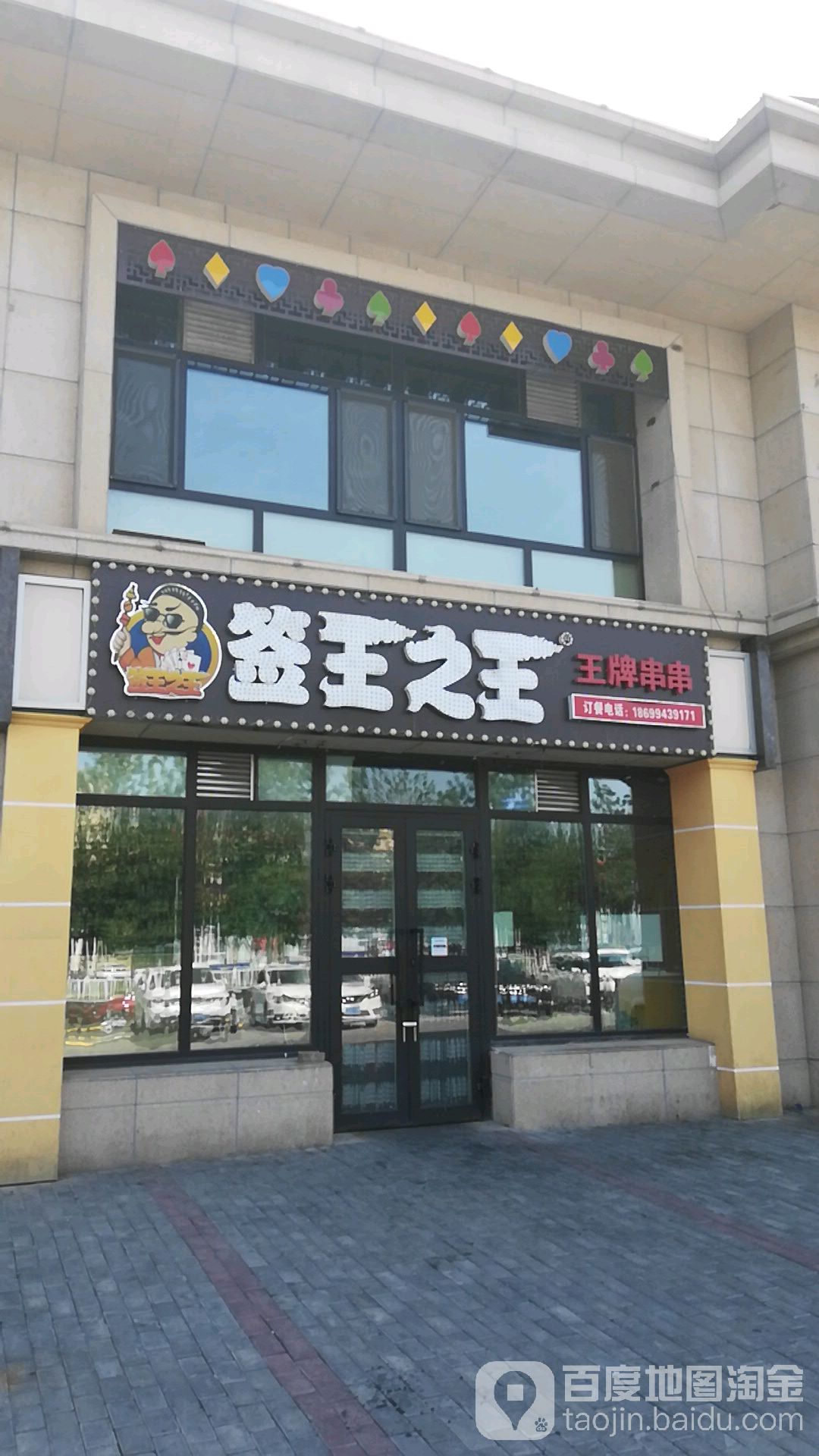 签王之王串串香锅(特变·森林花园店)