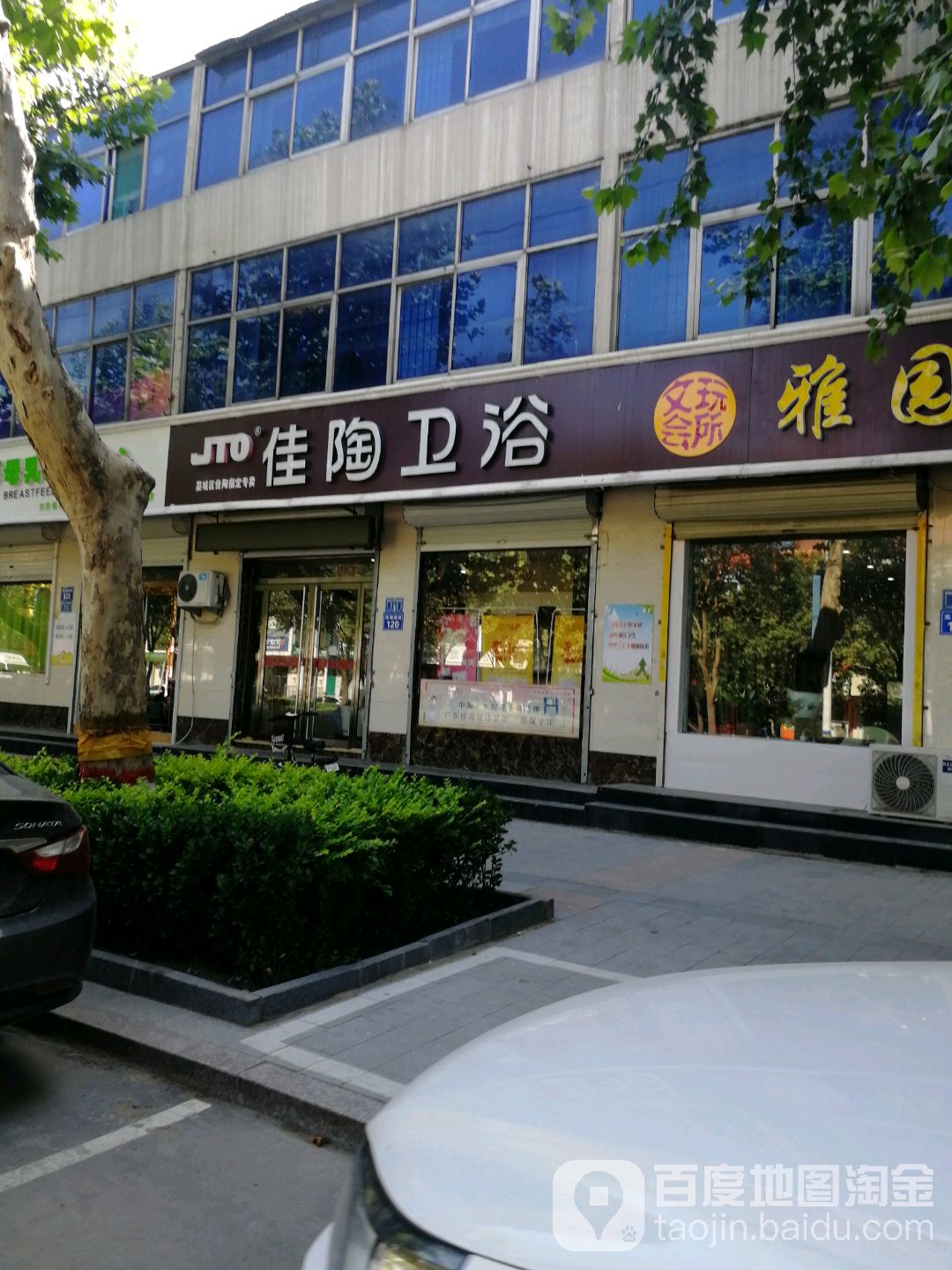 佳陶卫浴(藁城区专卖店)