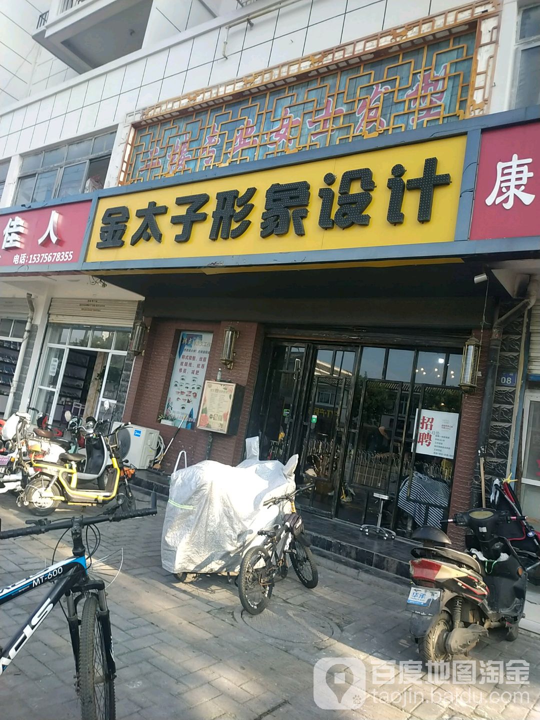 金台子形象设计(和平路店)