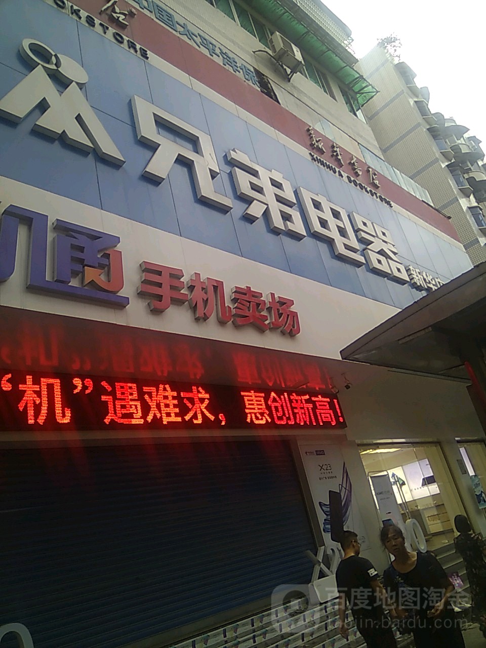 兄弟电气(新华店)