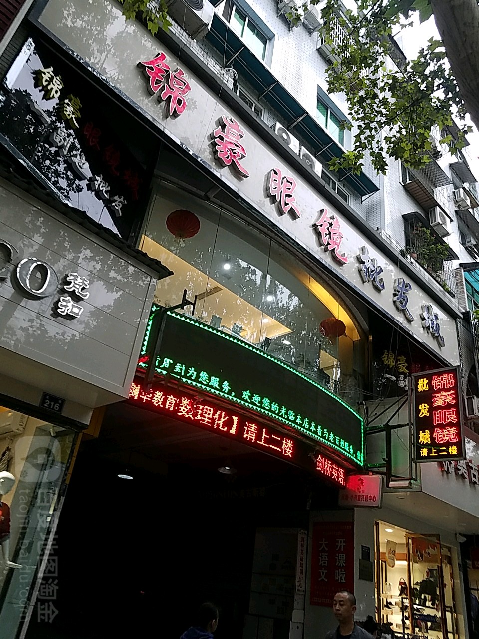 锦豪眼睛批发城(金达商城店)