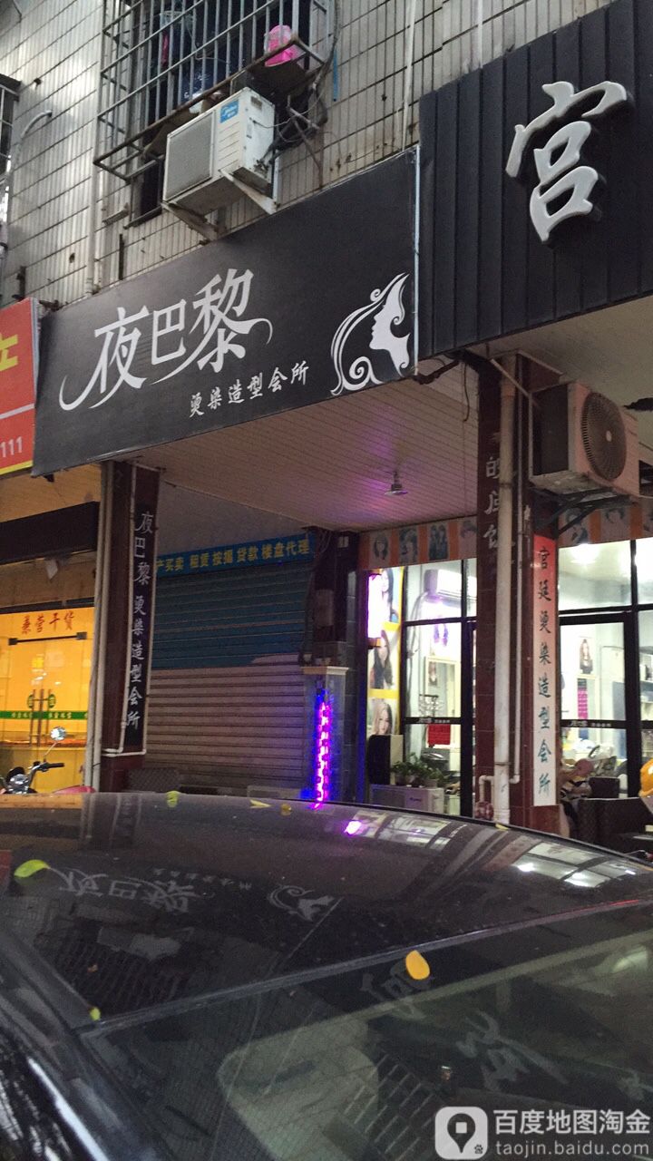 夜巴黎烫染造型会所(凤凰路店)