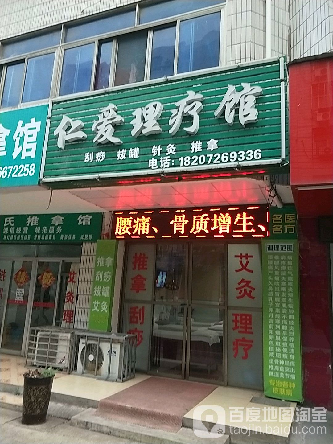 仁爱理疗馆