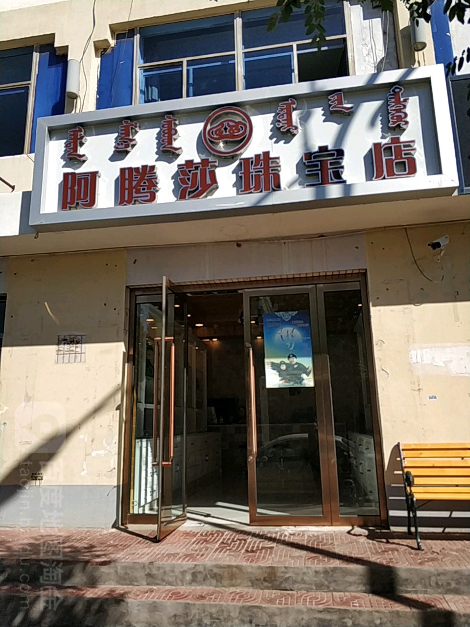 阿腾莎珠宝店