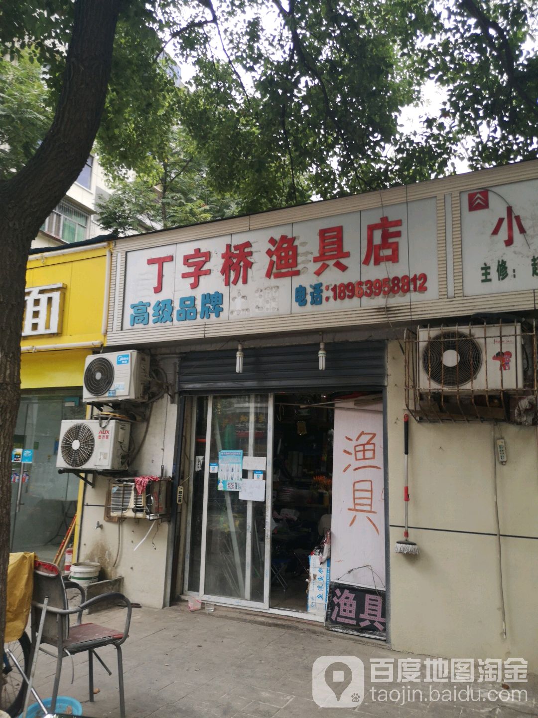 丁字桥渔具店