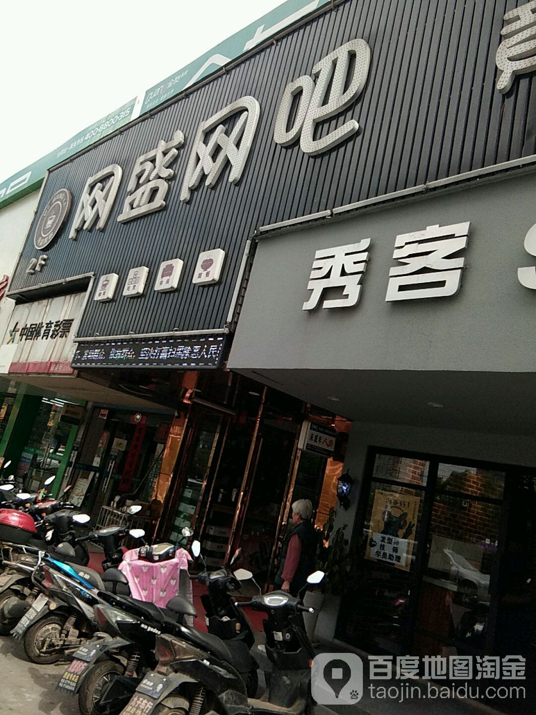 网盛王八(棉纺路店)