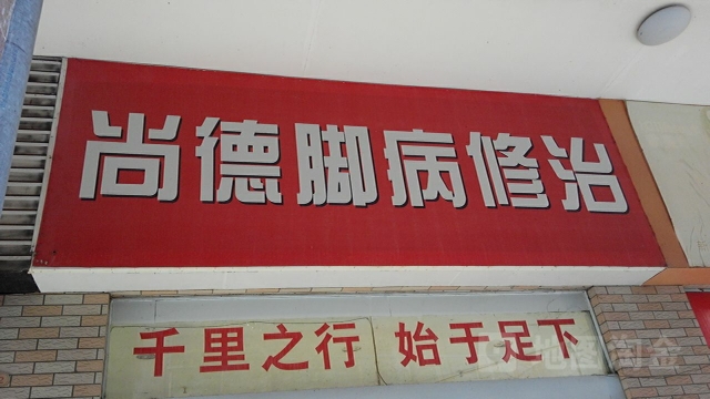 路脚病修治