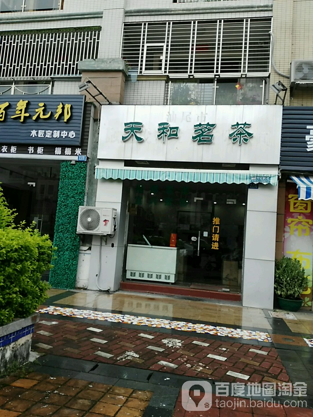 天和茗茶(香洲路店)