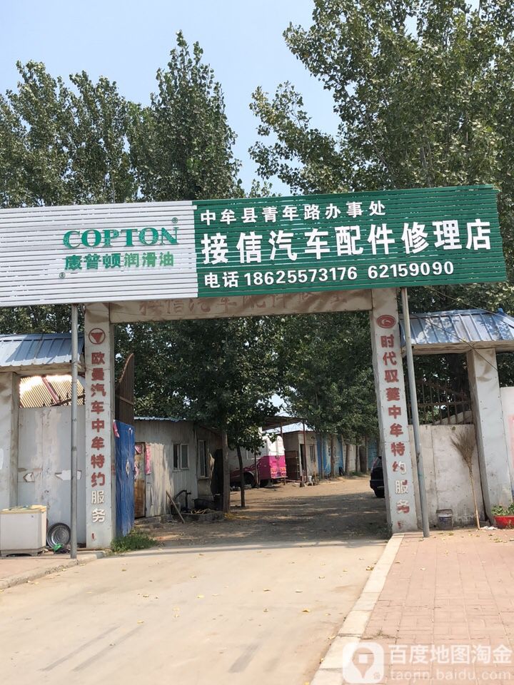 接信汽车配件修理店