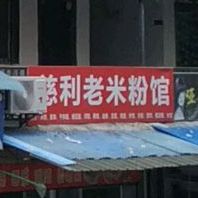 老米粉馆