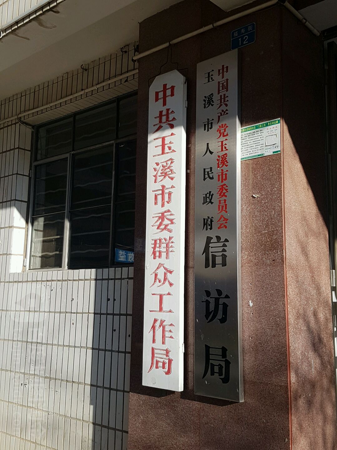 中共玉溪市委群众工作局