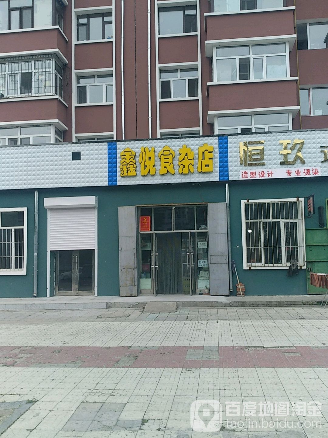 鑫悦食杂店(华丰路店)