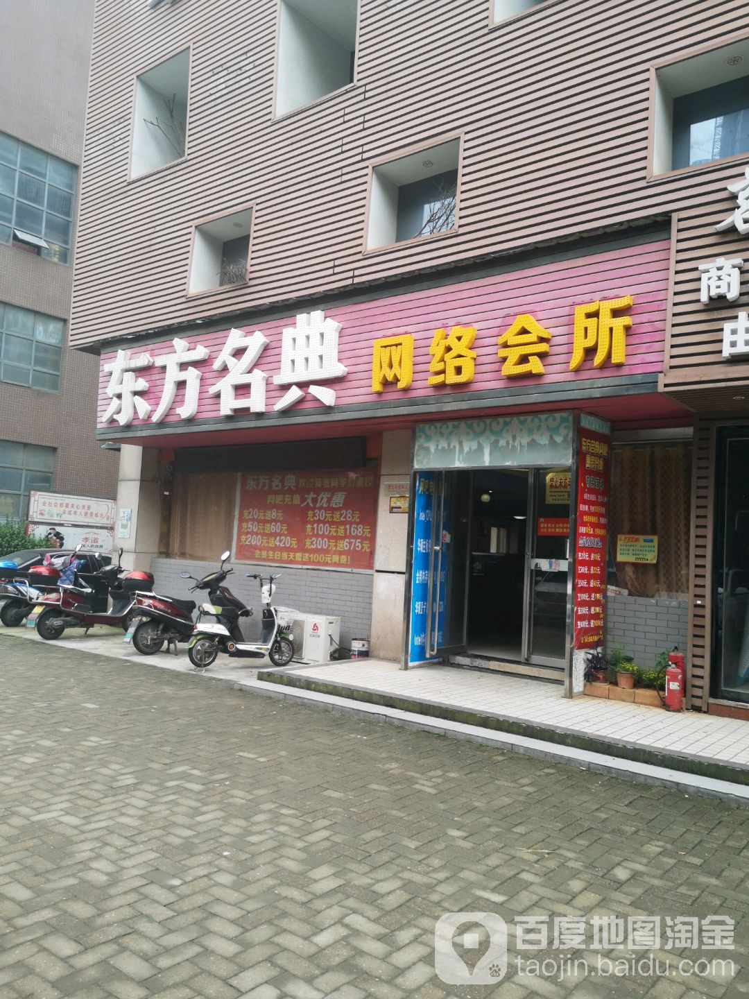 东方名典网络会所(二店)