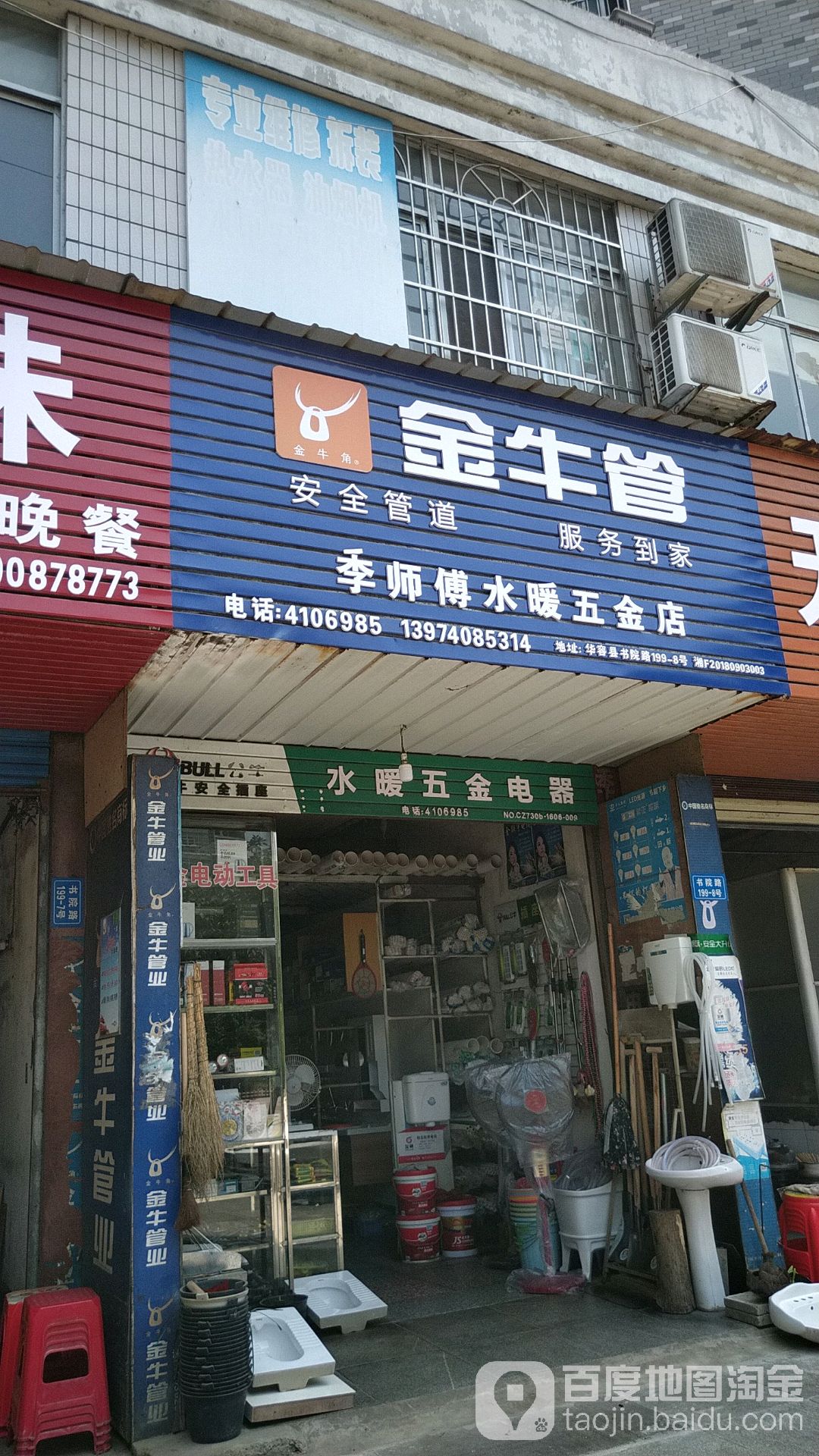 季师傅水暖五金店