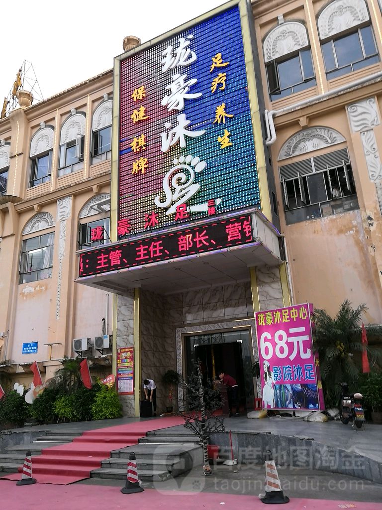 珑豪沐足(季华七路25号A座店)