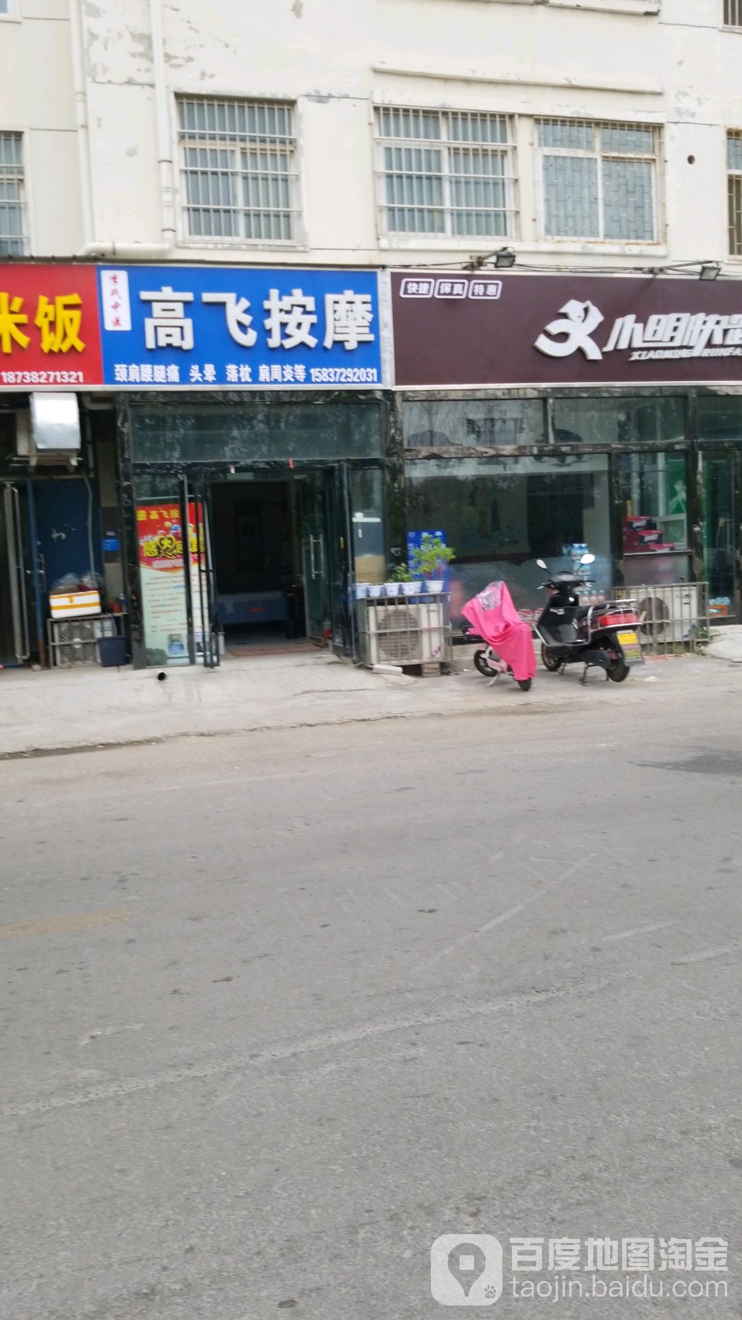 高飞按按