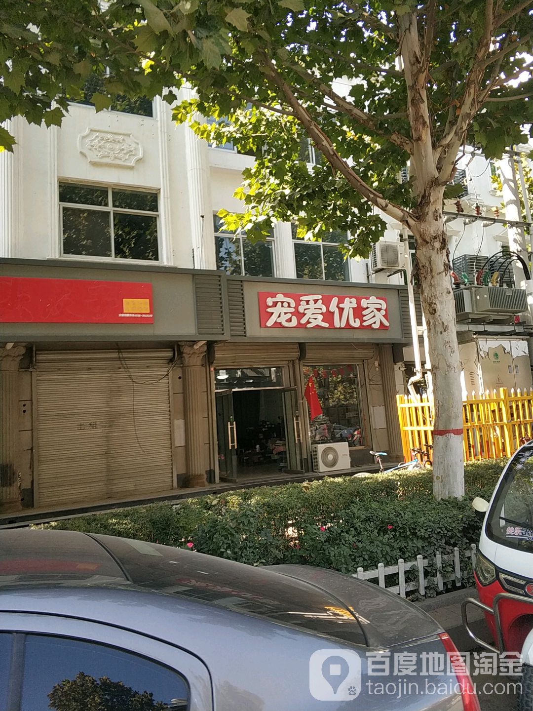 宠爱优家宠物店