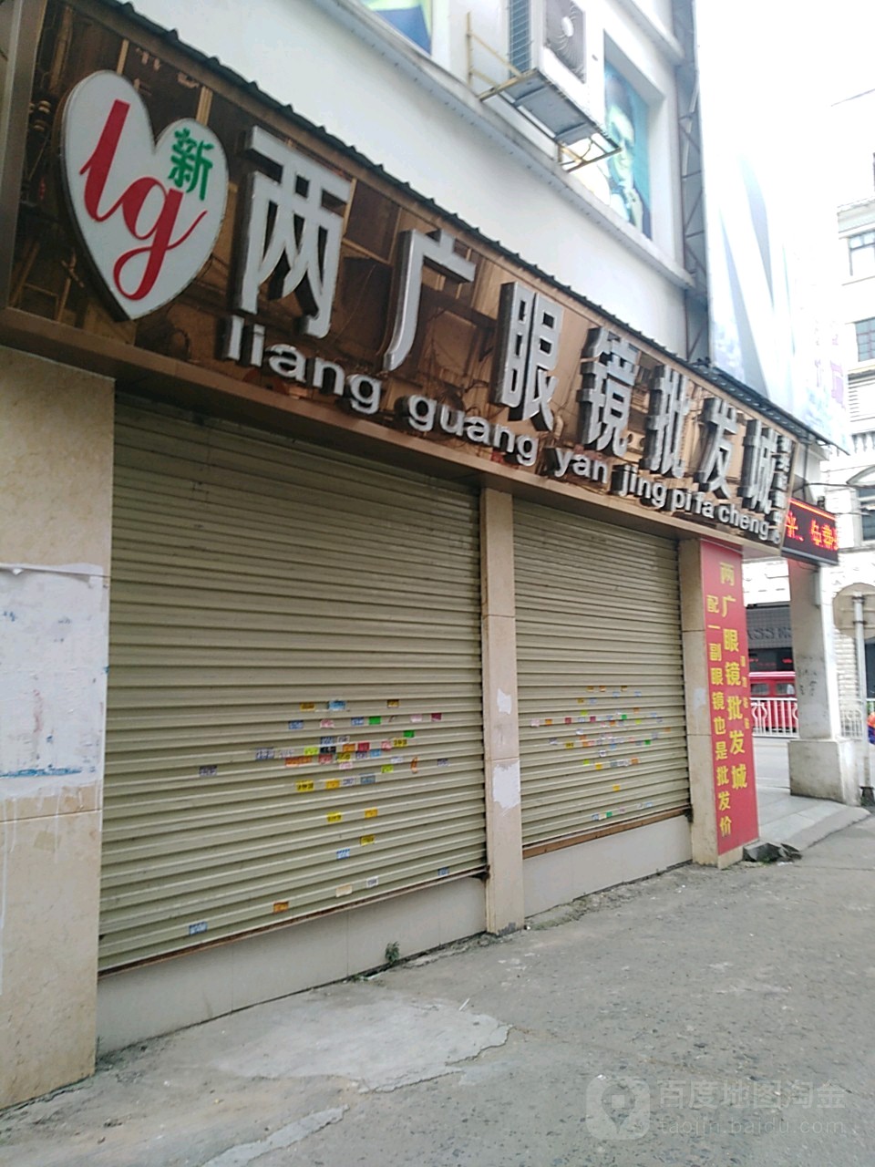 两广眼镜批发成(南环路店)