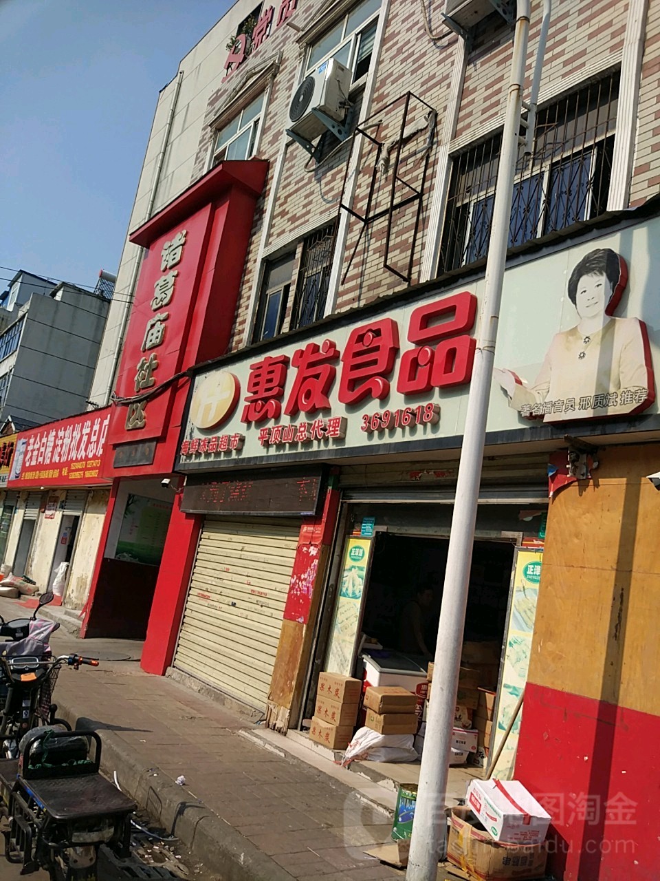 惠发食(平顶山店)