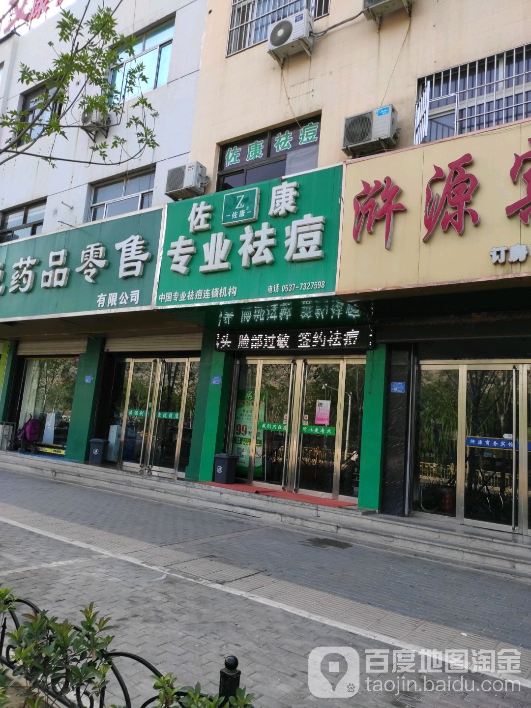 佐康专业祛痘(梁山店)