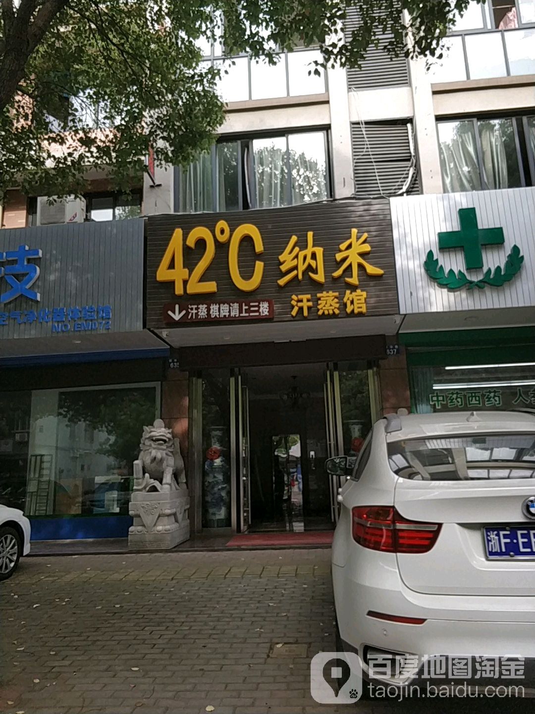 42度纳米汉蒸馆(振华路店)