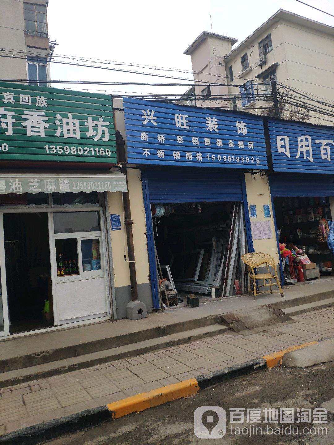 兴旺装饰部(西中和路店)