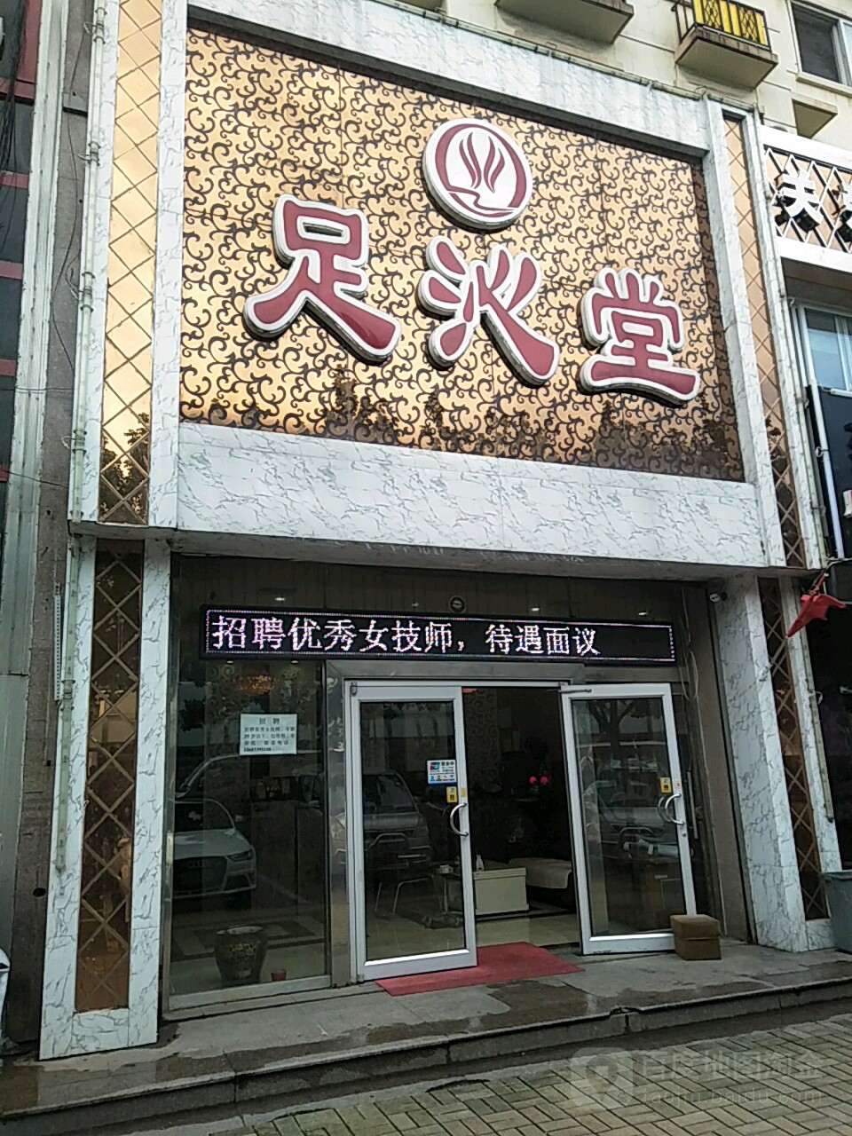 足沁堂