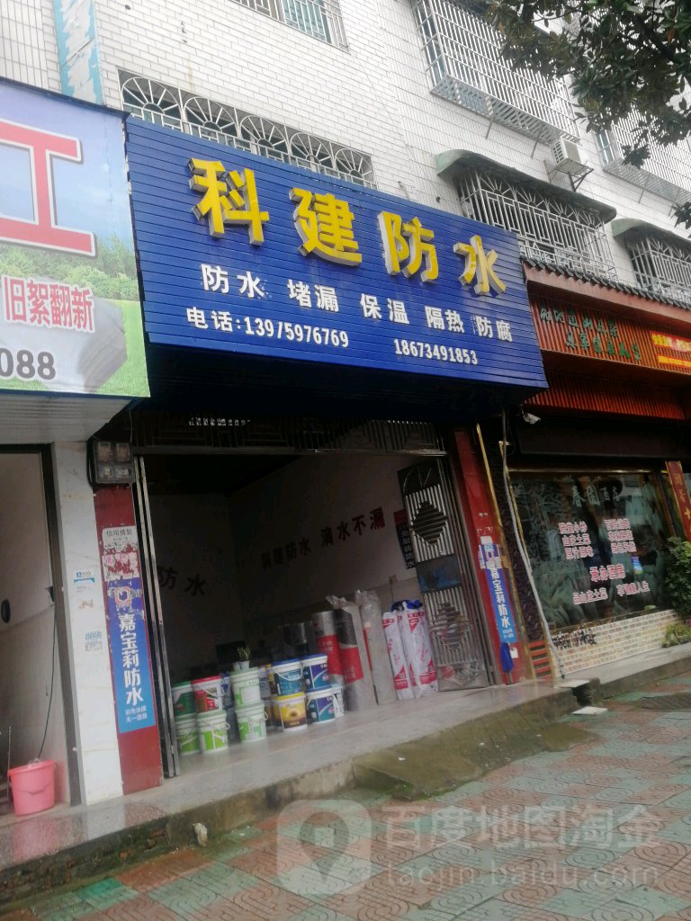 科建防水