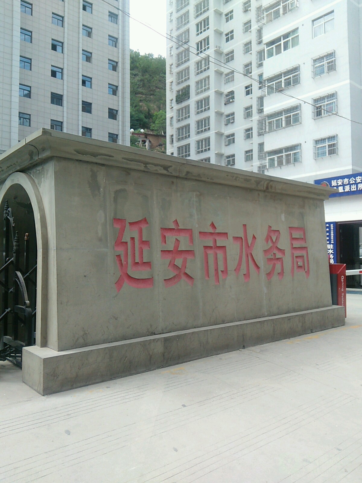 延安市水务局